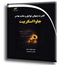 کتاب قدرت پنهان توابع و داده ها در جاوا اسکریپت کتاب قدرت پنهان توابع و داده ها در جاوا اسکریپت